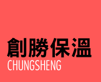 保溫工程